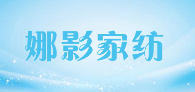 娜影家纺品牌LOGO图片