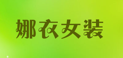 娜衣女装LOGO