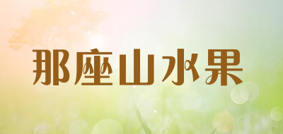 那座山水果品牌LOGO图片