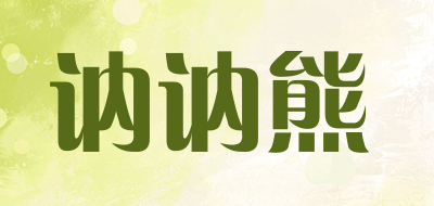 讷讷熊LOGO