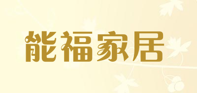 能福家居品牌LOGO图片