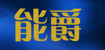能爵品牌LOGO图片