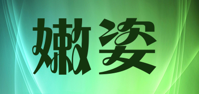 嫩姿品牌LOGO图片