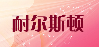 nersd/耐尔斯顿品牌LOGO图片