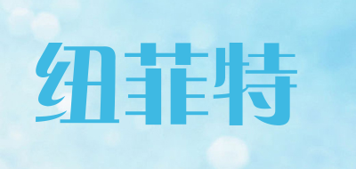 neufit/纽菲特品牌LOGO图片