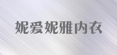 妮爱妮雅内衣品牌LOGO图片
