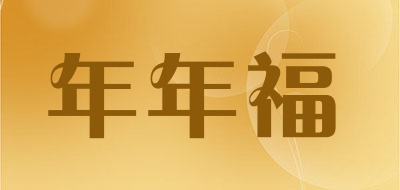 年年福品牌LOGO