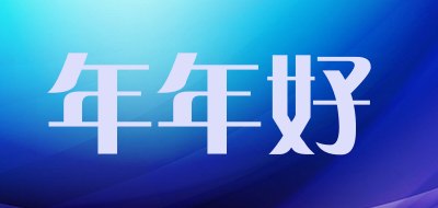 年年好品牌LOGO图片