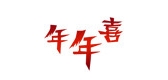 年年喜品牌LOGO图片