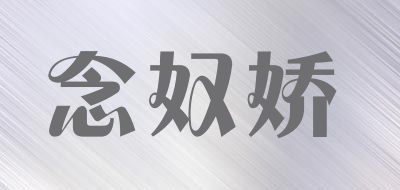 念奴娇品牌LOGO图片