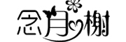 念月榭LOGO