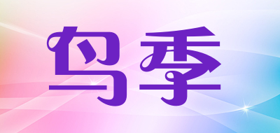 鸟季品牌LOGO图片