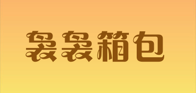 袅袅箱包品牌LOGO图片