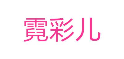 霓彩儿品牌LOGO图片
