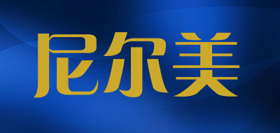 尼尔美品牌LOGO图片