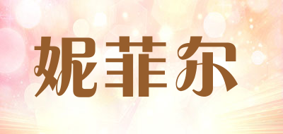 妮菲尔LOGO