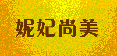 妮妃尚美品牌LOGO图片