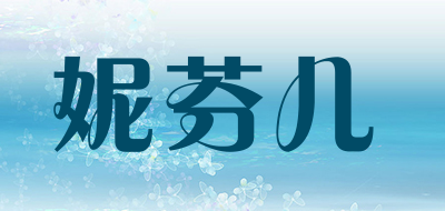 妮芬儿品牌LOGO图片