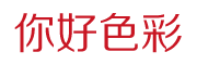你好色彩品牌LOGO图片