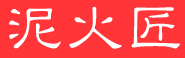 泥火匠LOGO