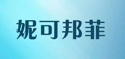 妮可邦菲品牌LOGO图片