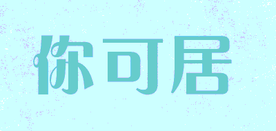 你可居品牌LOGO图片