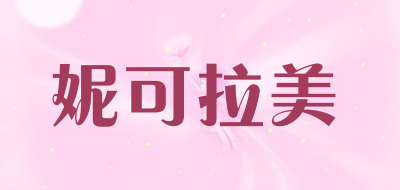 妮可拉美品牌LOGO图片