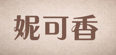 妮可香品牌LOGO图片