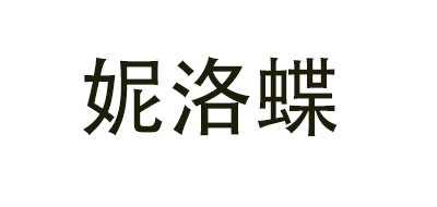 妮洛蝶品牌LOGO图片