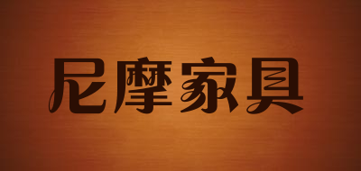 尼摩家具品牌LOGO图片