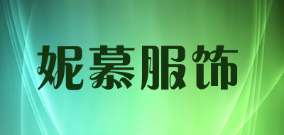 妮慕服饰品牌LOGO图片