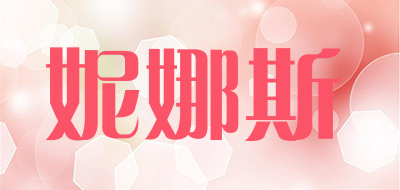 NINASI/妮娜斯品牌LOGO图片