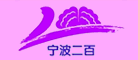宁波第二百货商店品牌LOGO图片