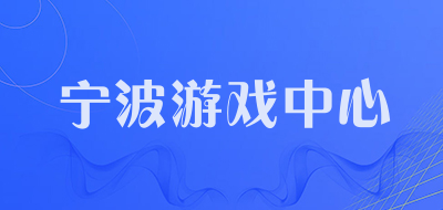 宁波游戏中心品牌LOGO图片