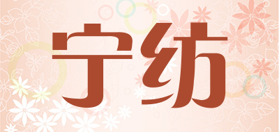 宁纺品牌LOGO图片