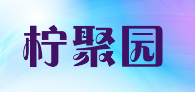 柠聚园品牌LOGO图片