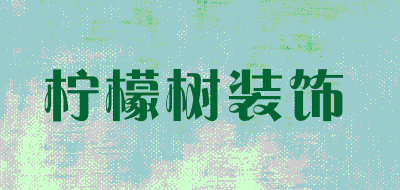 柠檬树装饰品牌LOGO图片