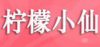 柠檬小仙品牌LOGO图片