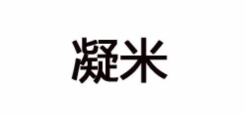 凝米品牌LOGO图片