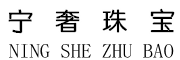 NINGSHE/宁奢品牌LOGO图片