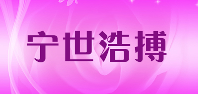 宁世浩搏品牌LOGO图片