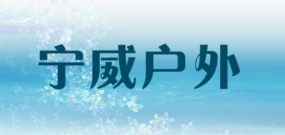 宁威户外品牌LOGO图片