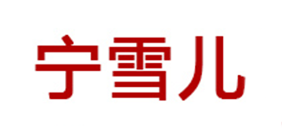 宁雪儿LOGO