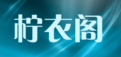 柠衣阁LOGO