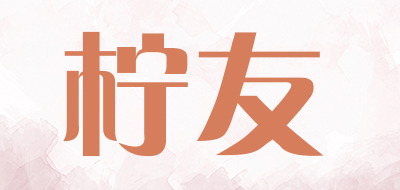 柠友品牌LOGO图片