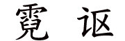 霓讴品牌LOGO图片