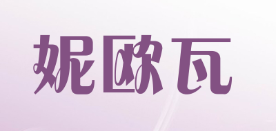 妮欧瓦品牌LOGO图片