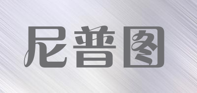 尼普图LOGO