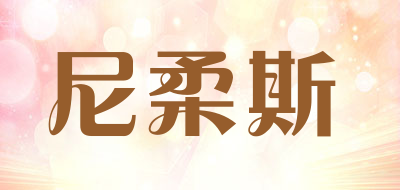 nireus/尼柔斯品牌LOGO图片