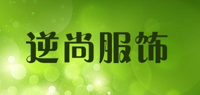 逆尚服饰品牌LOGO图片